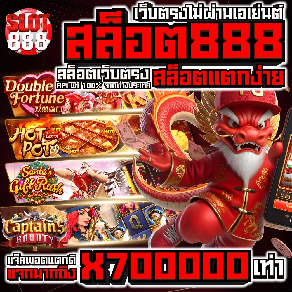 สล็อต 888 แตก ง่าย ล่าสุด